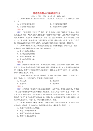 高考历史二轮复习 高考选择题48分标准练7人教版高三全册历史试题