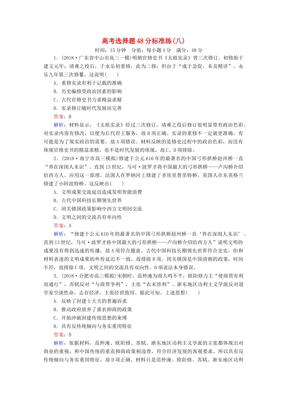 高考历史二轮复习 高考选择题48分标准练8人教版高三全册历史试题_第1页