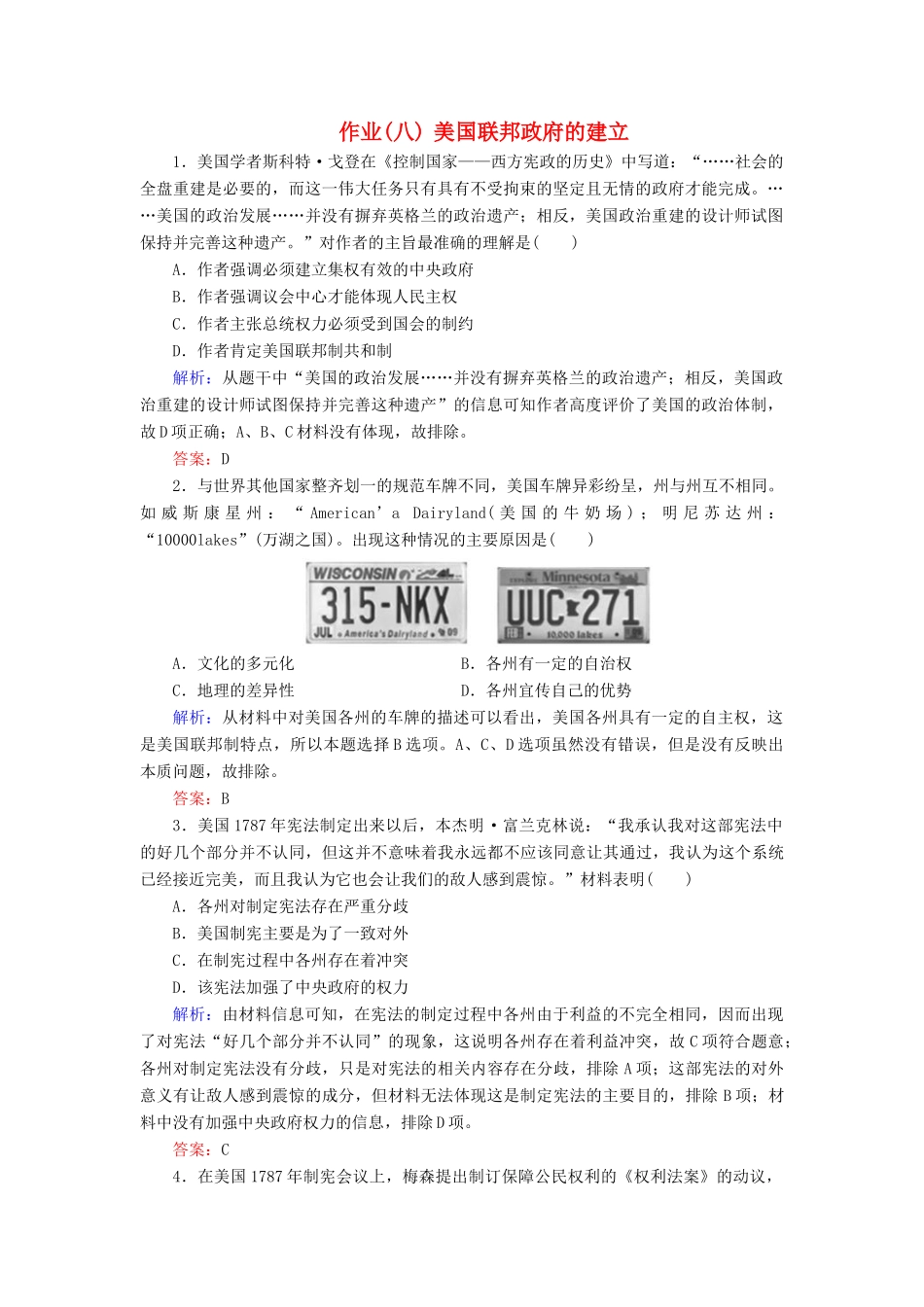 河北省衡水市高考历史大一轮复习 单元二 古代希腊罗马和近代西方的政治制度 作业8 美国联邦政府的建立-人教高三全册历史试题_第1页