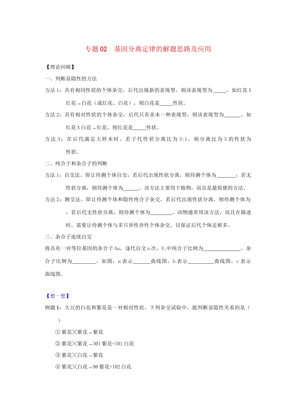 高一生物 专题02 基因分离定律的解题思路及应用暑假作业（含解析）-人教高一生物试题_第1页