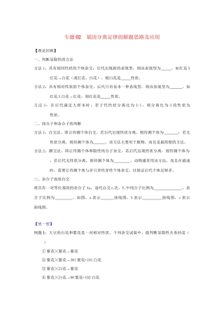 高一生物 专题02 基因分离定律的解题思路及应用暑假作业（含解析）-人教高一生物试题