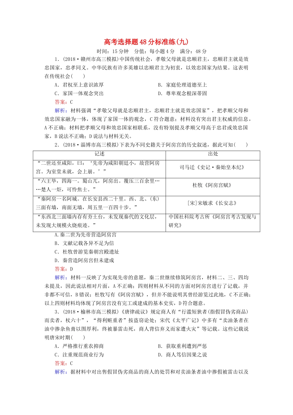 高考历史二轮复习 高考选择题48分标准练9人教版高三全册历史试题_第1页
