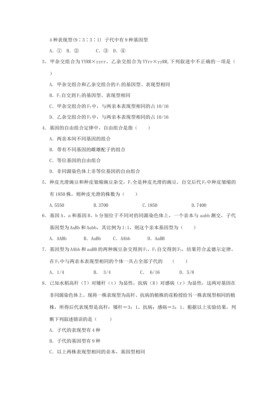 高一生物 专题03 基因自由组合定律的基本内容暑假作业（含解析）-人教高一生物试题_第3页