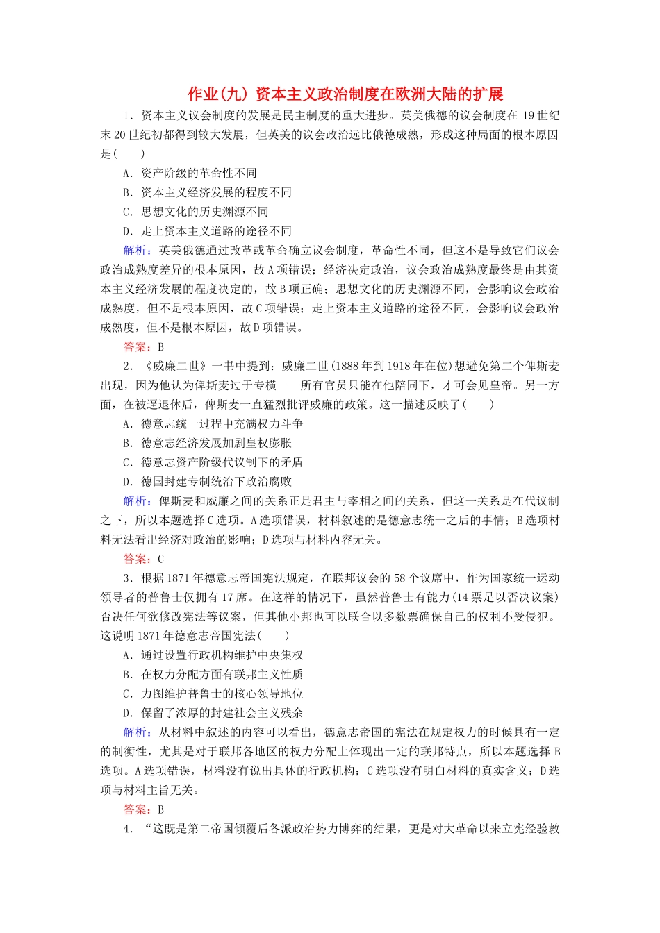 河北省衡水市高考历史大一轮复习 单元二 古代希腊罗马和近代西方的政治制度 作业9 资本主义政治制度在欧洲大陆的扩展-人教高三全册历史试题_第1页