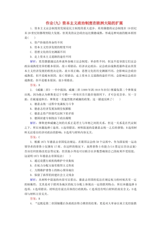 河北省衡水市高考历史大一轮复习 单元二 古代希腊罗马和近代西方的政治制度 作业9 资本主义政治制度在欧洲大陆的扩展-人教高三全册历史试题