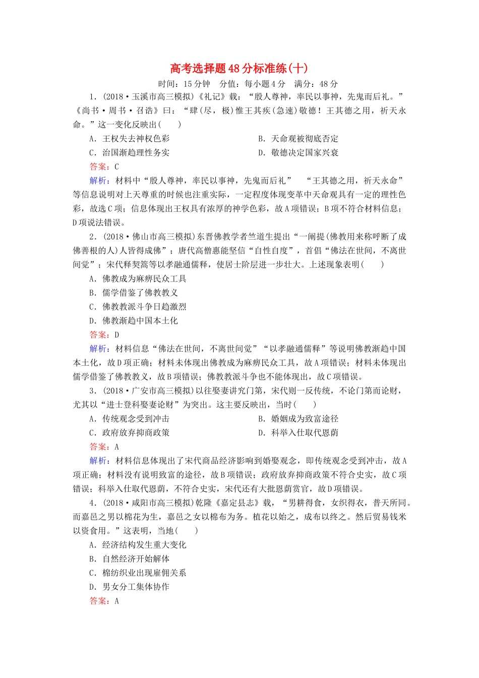 高考历史二轮复习 高考选择题48分标准练10人教版高三全册历史试题_第1页