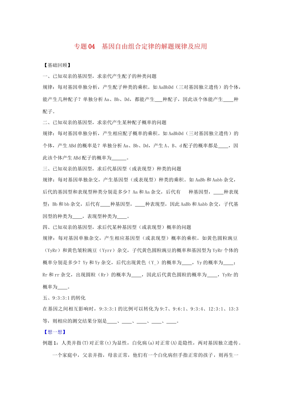 高一生物 专题04 基因自由组合定律的解题规律及应用暑假作业（含解析）-人教高一生物试题_第1页