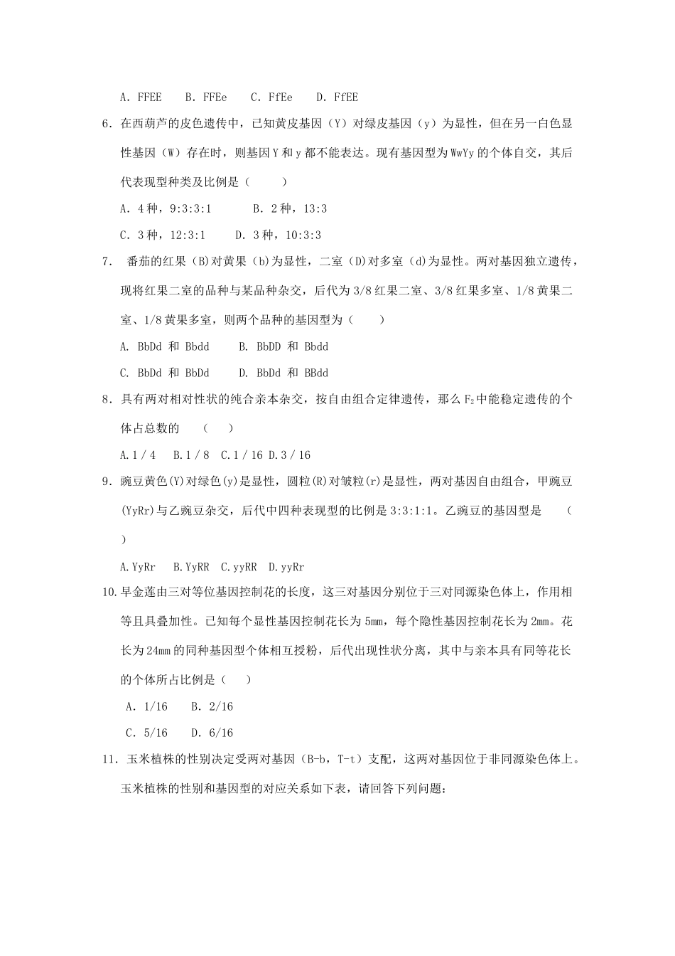 高一生物 专题04 基因自由组合定律的解题规律及应用暑假作业（含解析）-人教高一生物试题_第3页