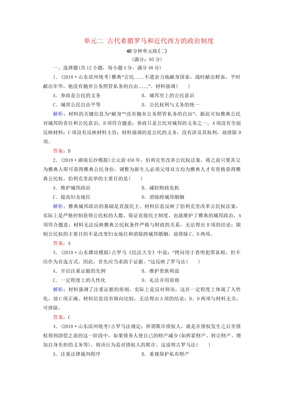 河北省衡水市高考历史大一轮复习 单元二 古代希腊罗马和近代西方的政治制度40分钟单元练-人教高三全册历史试题_第1页