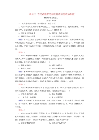 河北省衡水市高考历史大一轮复习 单元二 古代希腊罗马和近代西方的政治制度40分钟单元练-人教高三全册历史试题