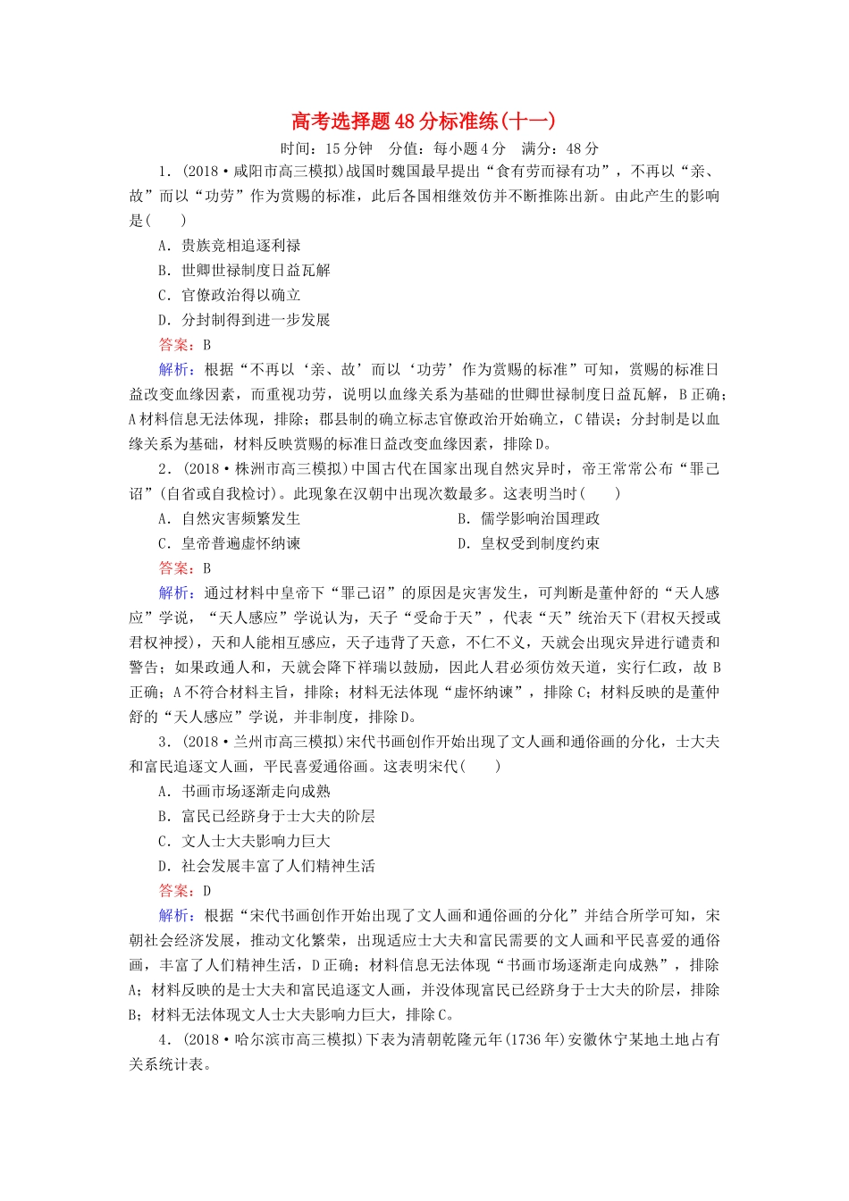 高考历史二轮复习 高考选择题48分标准练11人教版高三全册历史试题_第1页