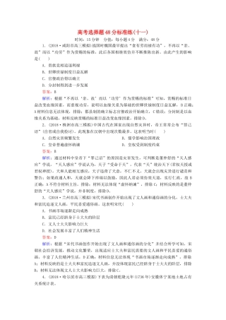 高考历史二轮复习 高考选择题48分标准练11人教版高三全册历史试题