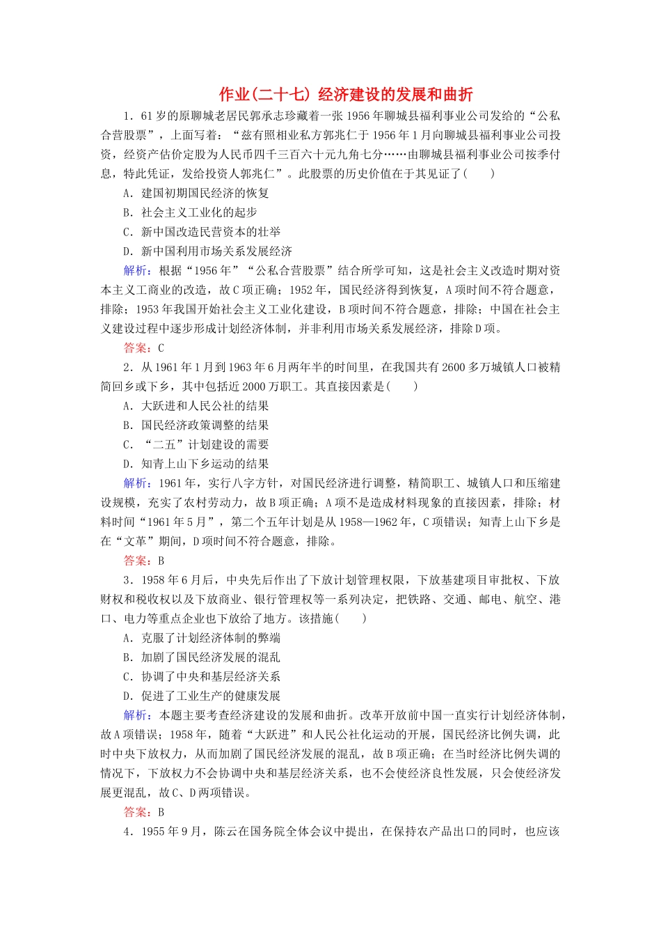 河北省衡水市高考历史大一轮复习 单元九 中国特色社会主义建设的道路 作业27 经济建设的发展和曲折-人教高三全册历史试题_第1页