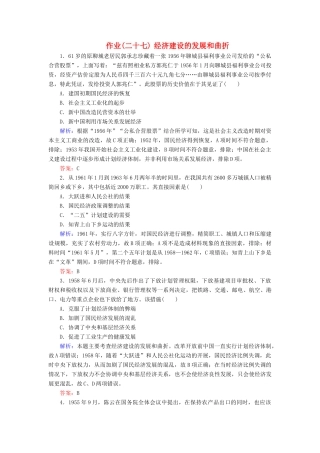 河北省衡水市高考历史大一轮复习 单元九 中国特色社会主义建设的道路 作业27 经济建设的发展和曲折-人教高三全册历史试题