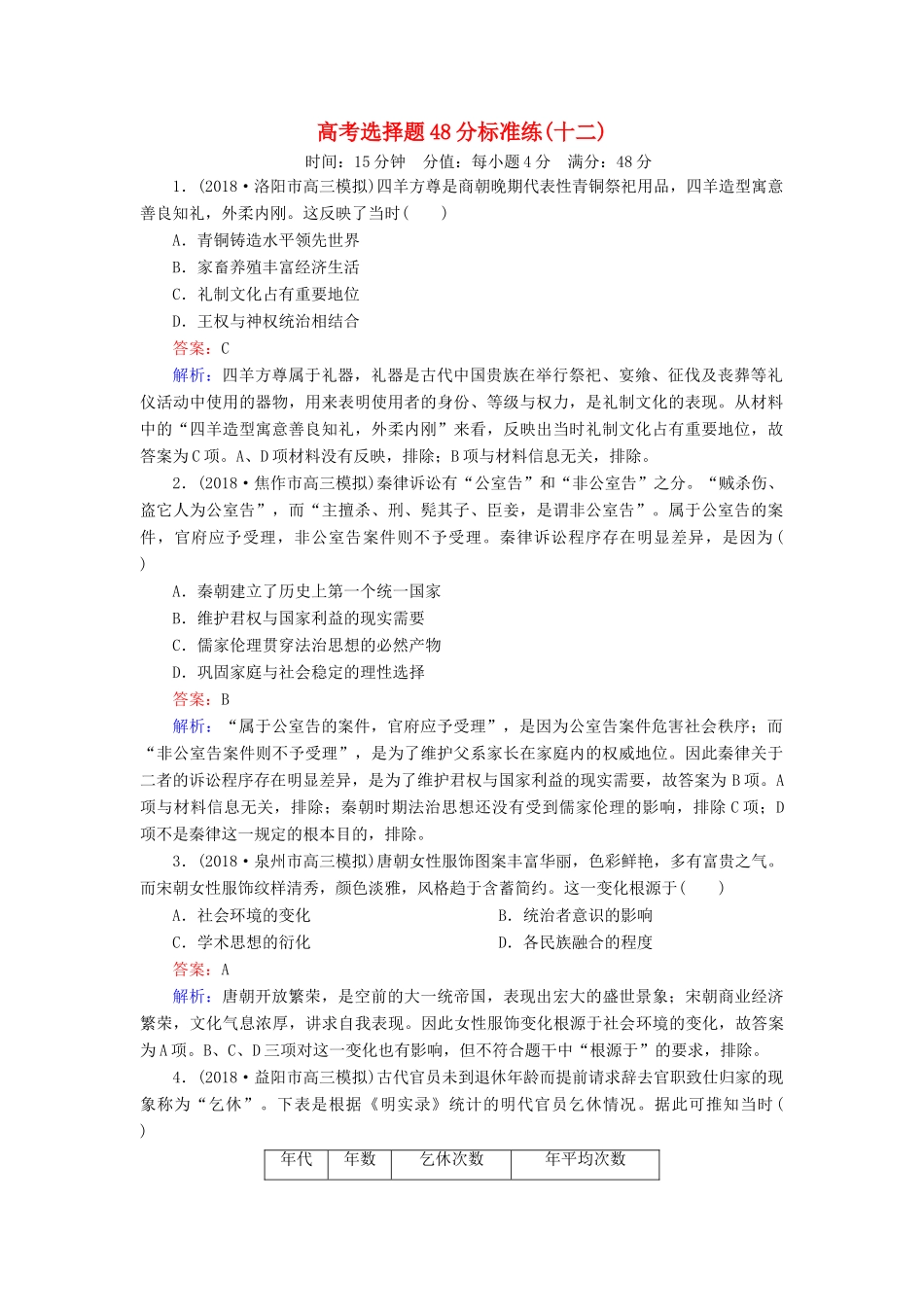 高考历史二轮复习 高考选择题48分标准练12人教版高三全册历史试题_第1页