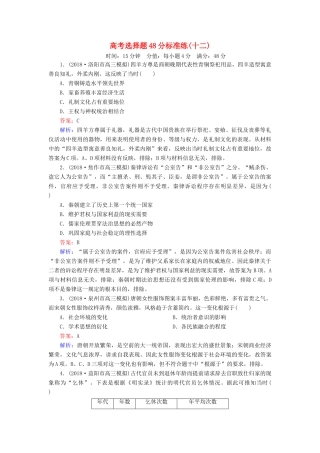 高考历史二轮复习 高考选择题48分标准练12人教版高三全册历史试题