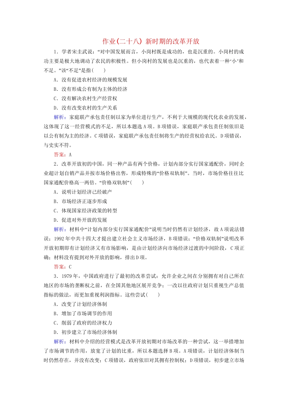 河北省衡水市高考历史大一轮复习 单元九 中国特色社会主义建设的道路 作业28 新时期的改革开放-人教高三全册历史试题_第1页
