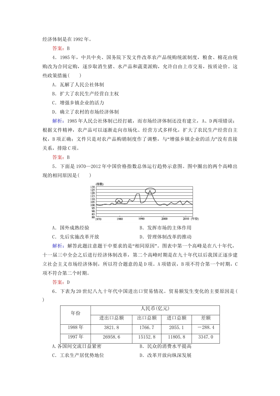 河北省衡水市高考历史大一轮复习 单元九 中国特色社会主义建设的道路 作业28 新时期的改革开放-人教高三全册历史试题_第2页