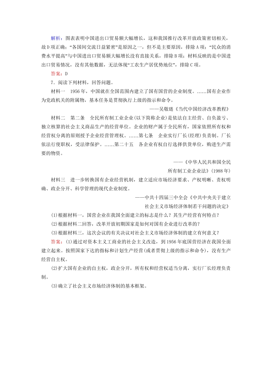 河北省衡水市高考历史大一轮复习 单元九 中国特色社会主义建设的道路 作业28 新时期的改革开放-人教高三全册历史试题_第3页