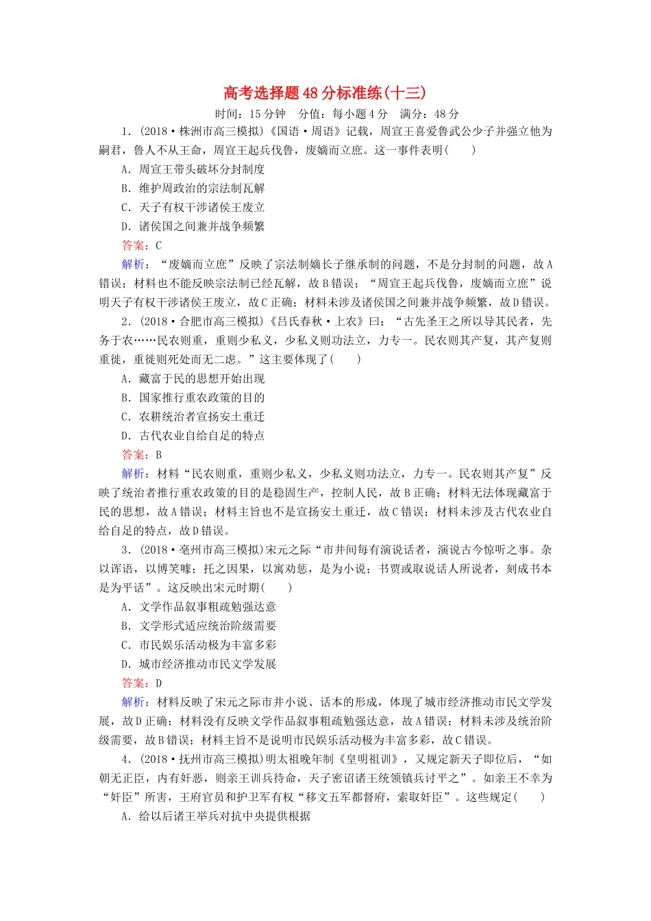 高考历史二轮复习 高考选择题48分标准练13人教版高三全册历史试题_第1页
