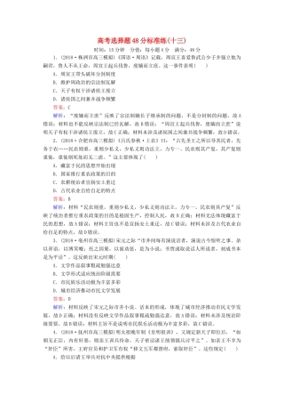高考历史二轮复习 高考选择题48分标准练13人教版高三全册历史试题