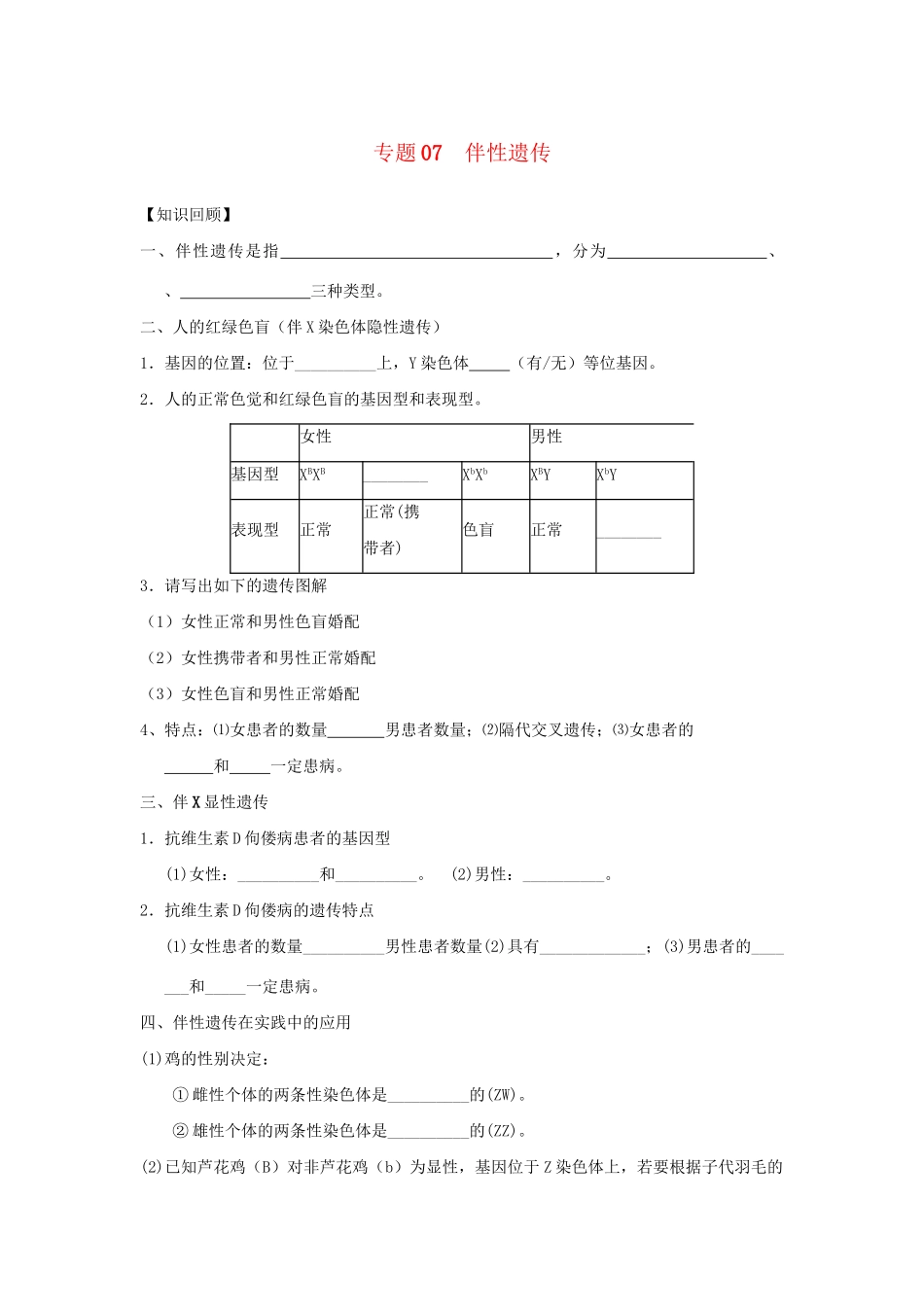 高一生物 专题07 伴性遗传暑假作业（含解析）-人教高一生物试题_第1页