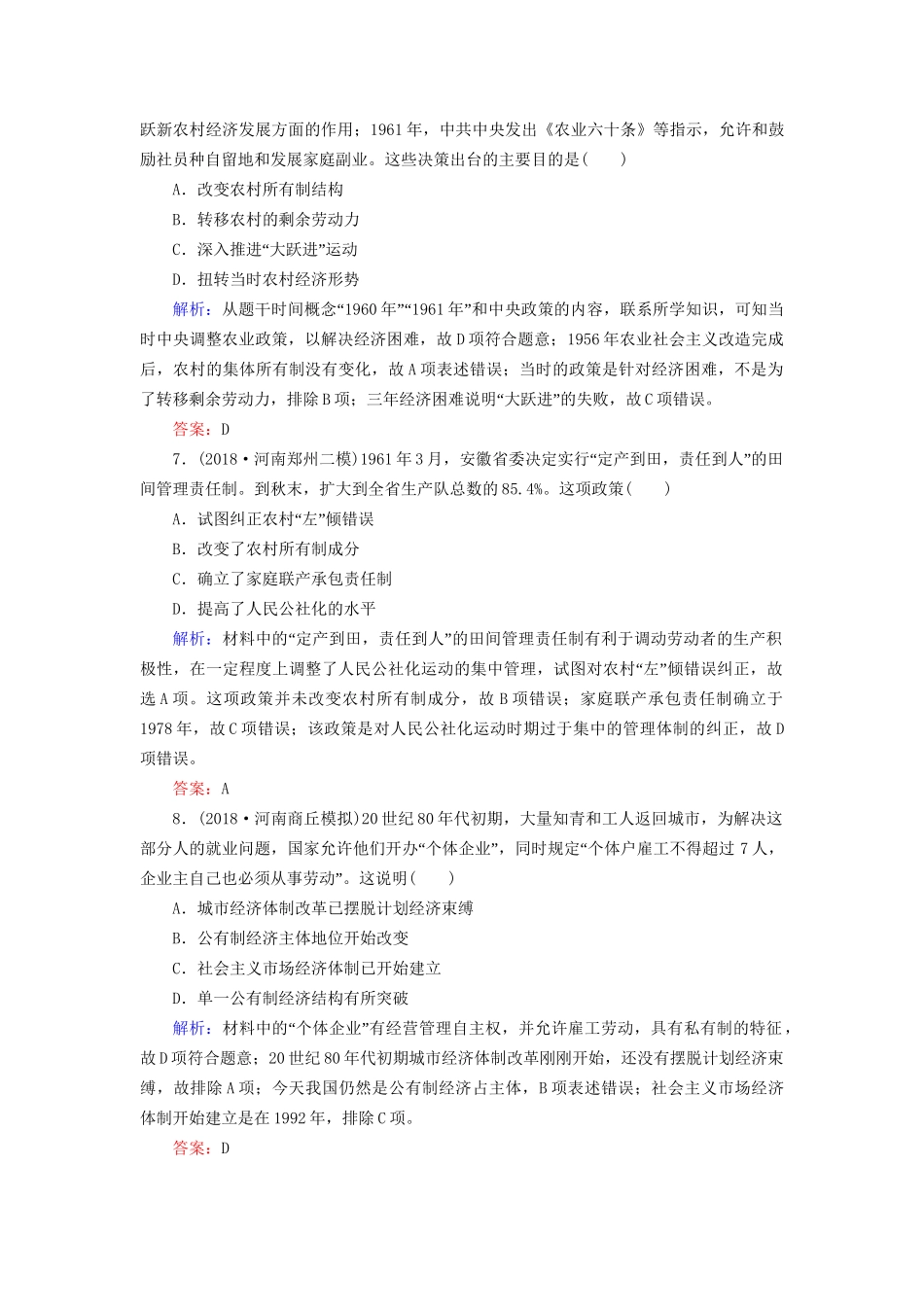 河北省衡水市高考历史大一轮复习 单元九 中国特色社会主义建设的道路40分钟单元练-人教高三全册历史试题_第3页