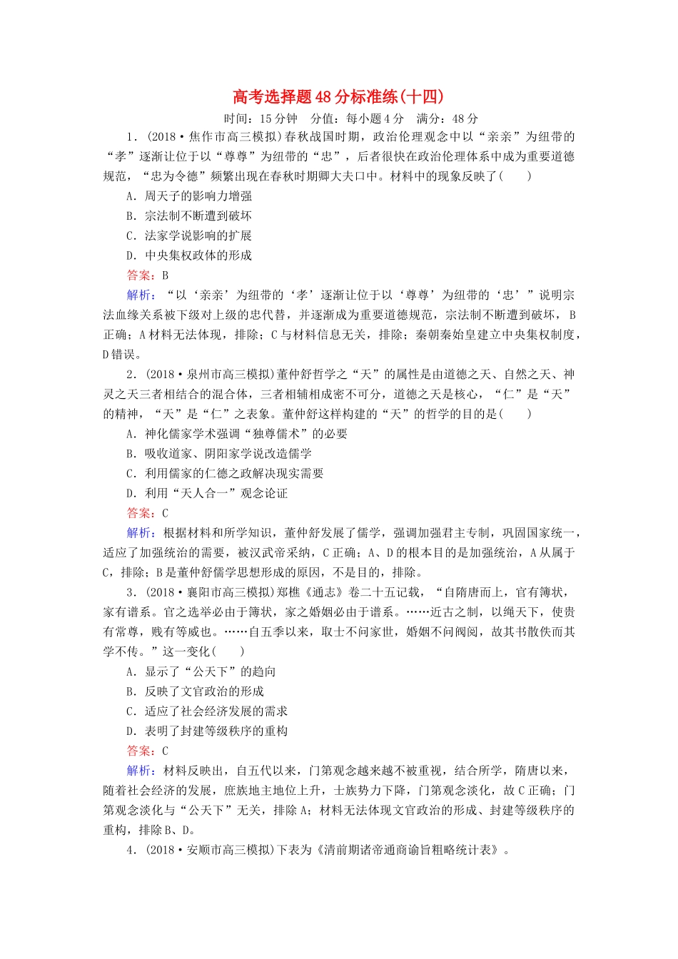 高考历史二轮复习 高考选择题48分标准练14人教版高三全册历史试题_第1页