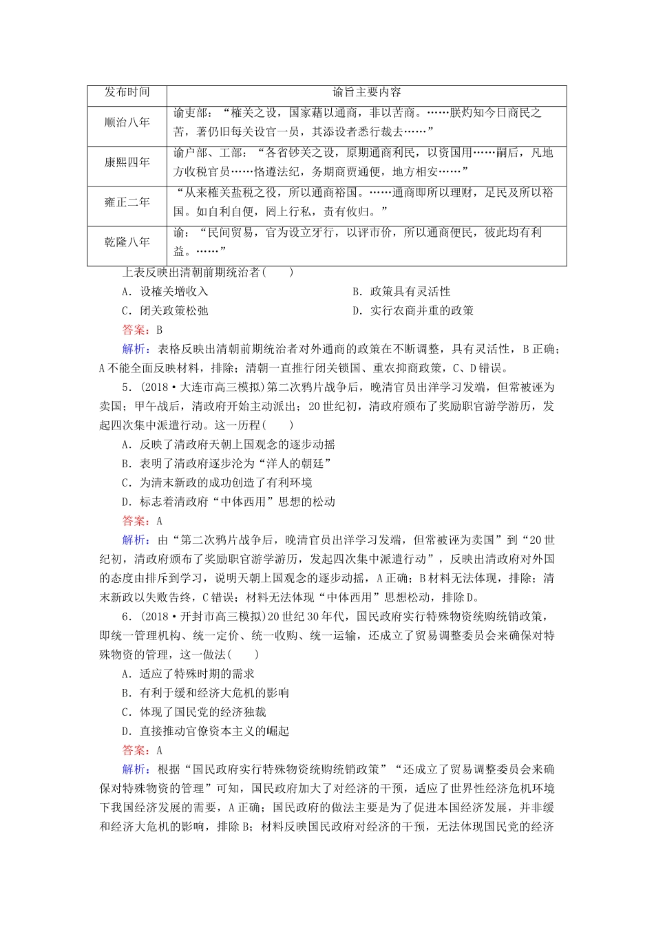 高考历史二轮复习 高考选择题48分标准练14人教版高三全册历史试题_第2页