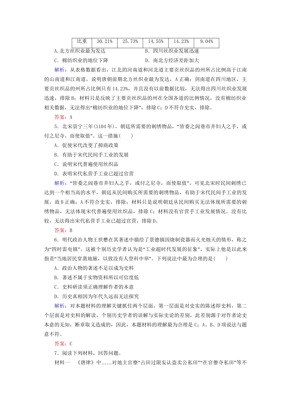 河北省衡水市高考历史大一轮复习 单元六 古代中国经济的基本结构与特点 作业19 发达的古代农业和手工业-人教高三全册历史试题_第2页