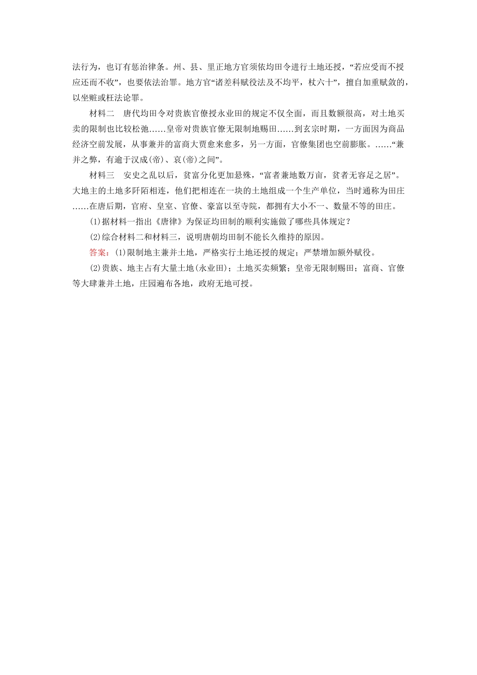 河北省衡水市高考历史大一轮复习 单元六 古代中国经济的基本结构与特点 作业19 发达的古代农业和手工业-人教高三全册历史试题_第3页