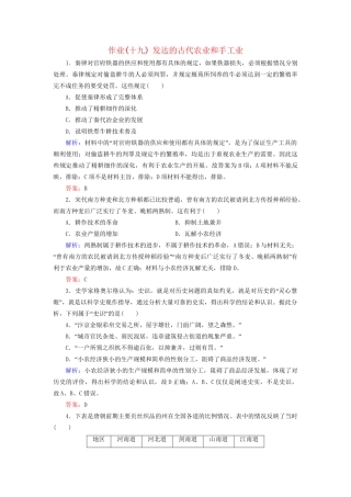 河北省衡水市高考历史大一轮复习 单元六 古代中国经济的基本结构与特点 作业19 发达的古代农业和手工业-人教高三全册历史试题