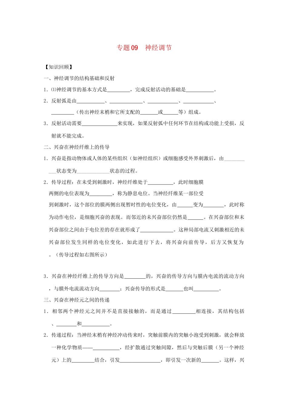 高一生物 专题09 神经调节 暑假作业（含解析）-人教高一生物试题_第1页