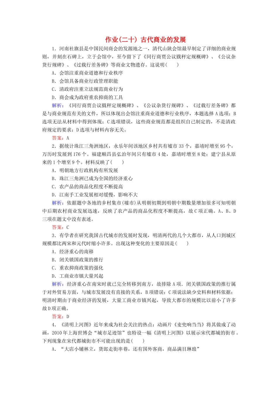 河北省衡水市高考历史大一轮复习 单元六 古代中国经济的基本结构与特点 作业20 古代商业的发展-人教高三全册历史试题_第1页