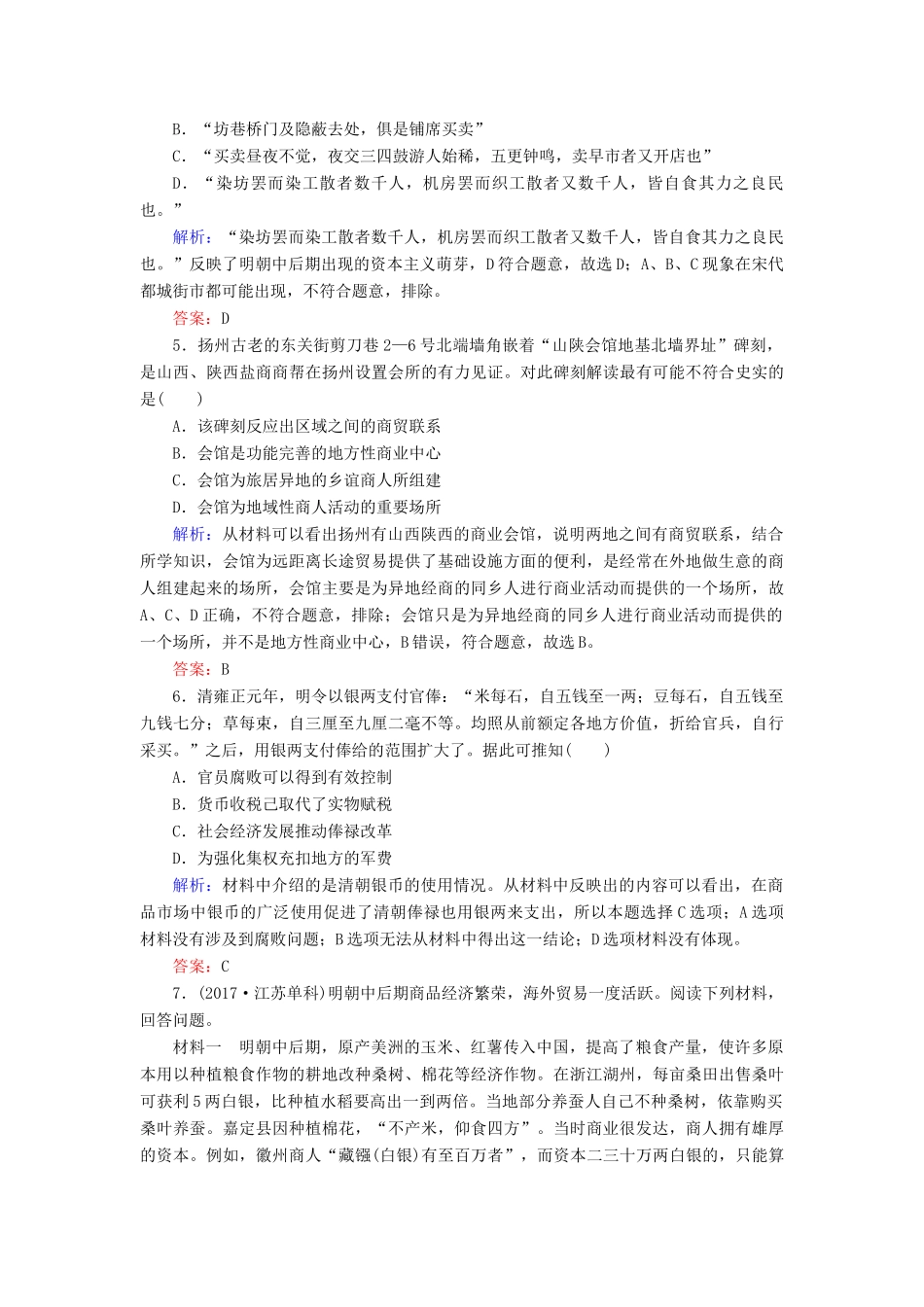 河北省衡水市高考历史大一轮复习 单元六 古代中国经济的基本结构与特点 作业20 古代商业的发展-人教高三全册历史试题_第2页