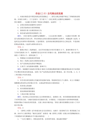 河北省衡水市高考历史大一轮复习 单元六 古代中国经济的基本结构与特点 作业20 古代商业的发展-人教高三全册历史试题