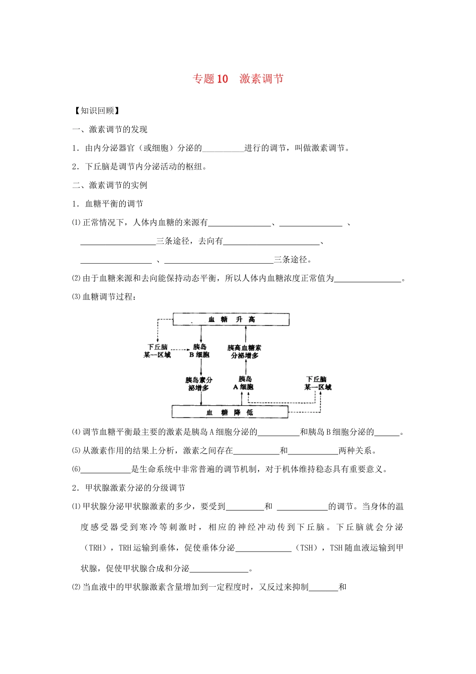 高一生物 专题10 激素调节 暑假作业（含解析）-人教高一生物试题_第1页