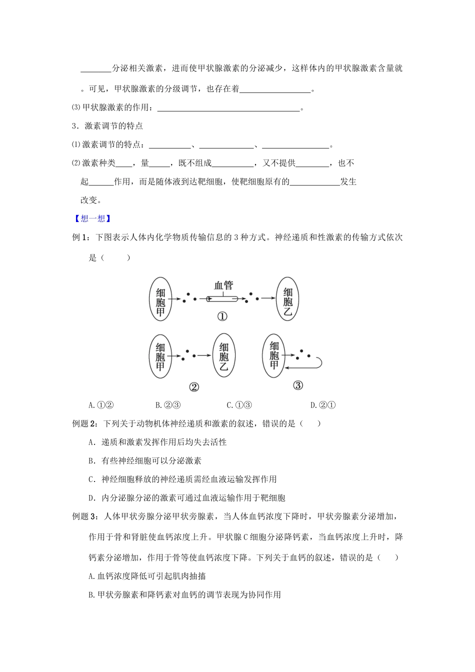 高一生物 专题10 激素调节 暑假作业（含解析）-人教高一生物试题_第2页
