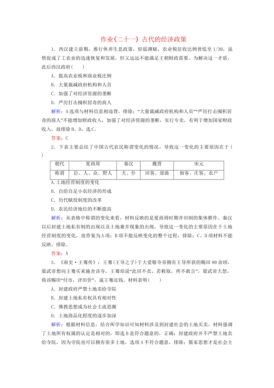河北省衡水市高考历史大一轮复习 单元六 古代中国经济的基本结构与特点 作业21 古代的经济政策-人教高三全册历史试题_第1页