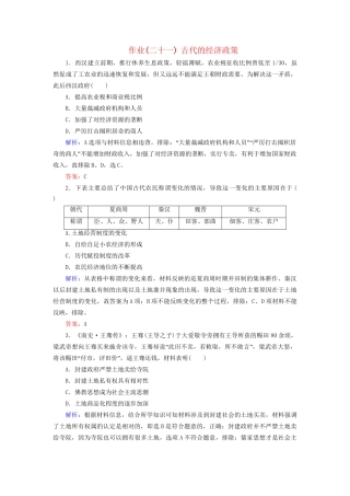 河北省衡水市高考历史大一轮复习 单元六 古代中国经济的基本结构与特点 作业21 古代的经济政策-人教高三全册历史试题
