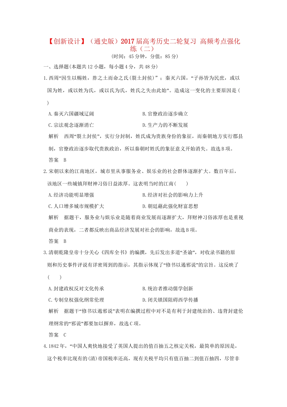 高考历史二轮复习 高频考点强化练（二）人教版高三全册历史试题_第1页