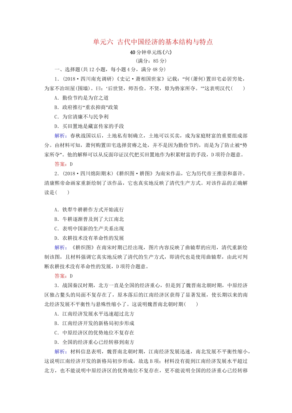 河北省衡水市高考历史大一轮复习 单元六 古代中国经济的基本结构与特点40分钟单元练-人教高三全册历史试题_第1页