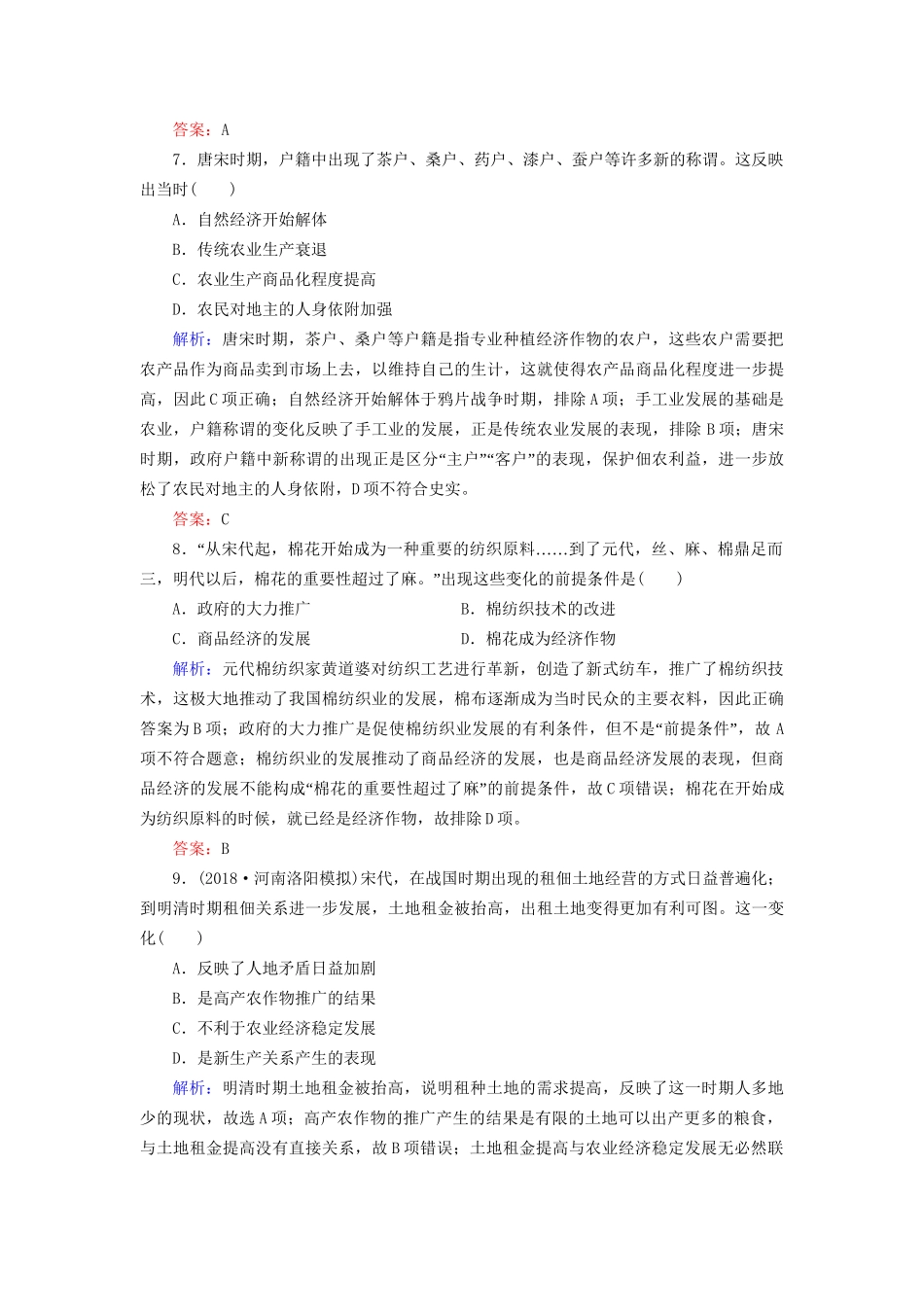 河北省衡水市高考历史大一轮复习 单元六 古代中国经济的基本结构与特点40分钟单元练-人教高三全册历史试题_第3页