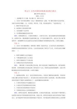 河北省衡水市高考历史大一轮复习 单元六 古代中国经济的基本结构与特点40分钟单元练-人教高三全册历史试题