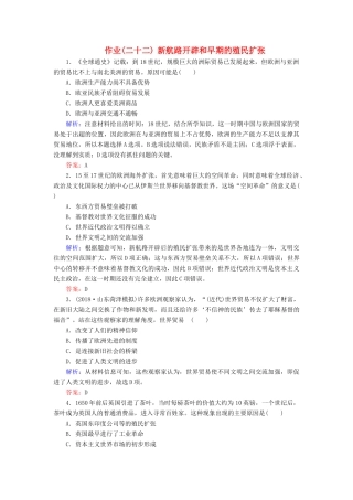 河北省衡水市高考历史大一轮复习 单元七 资本主义世界市场的形成与发展 作业22 新航路开辟和早期的殖民扩张-人教高三全册历史试题