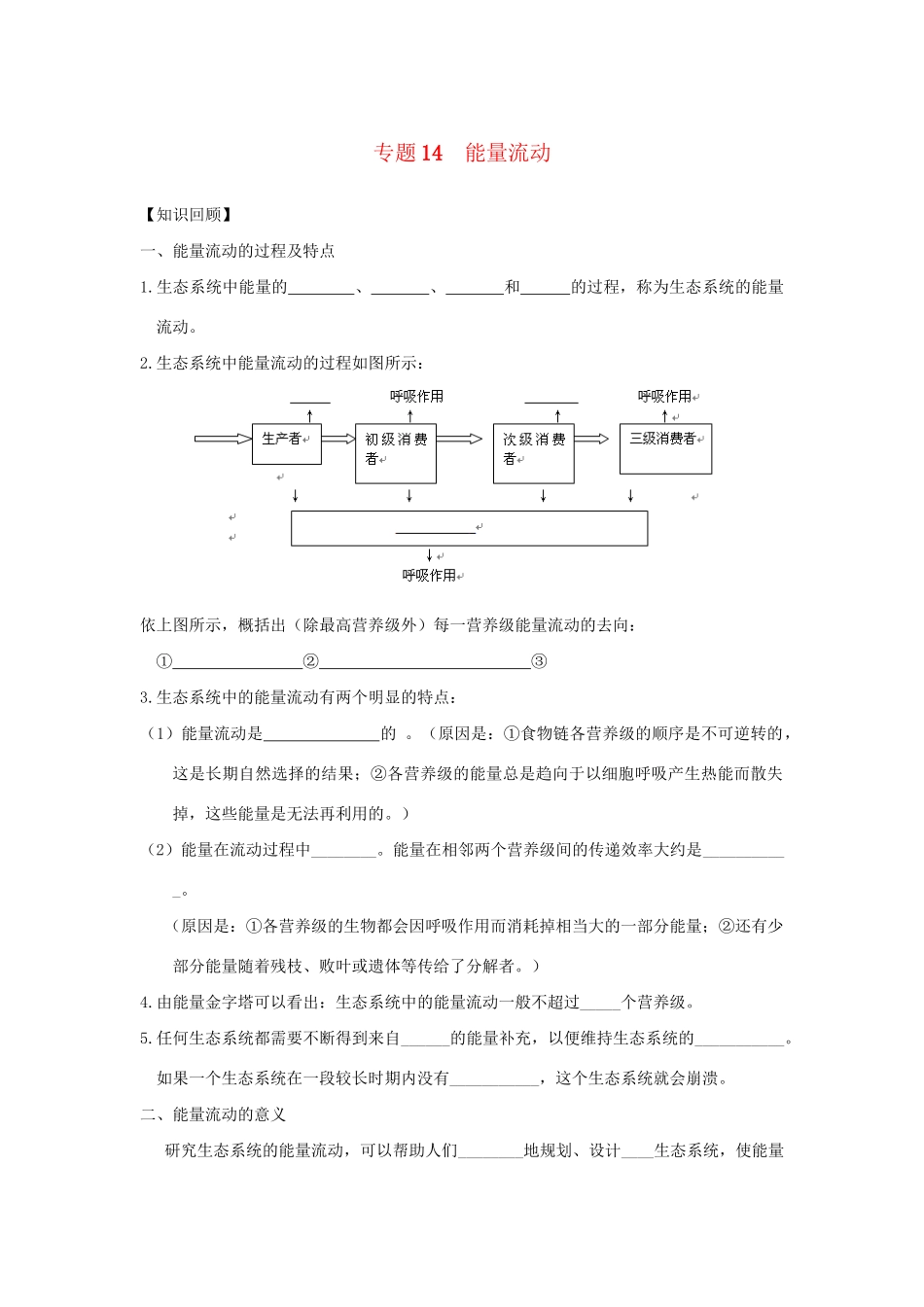 高一生物 专题14 能量流动暑假作业（含解析）-人教高一生物试题_第1页