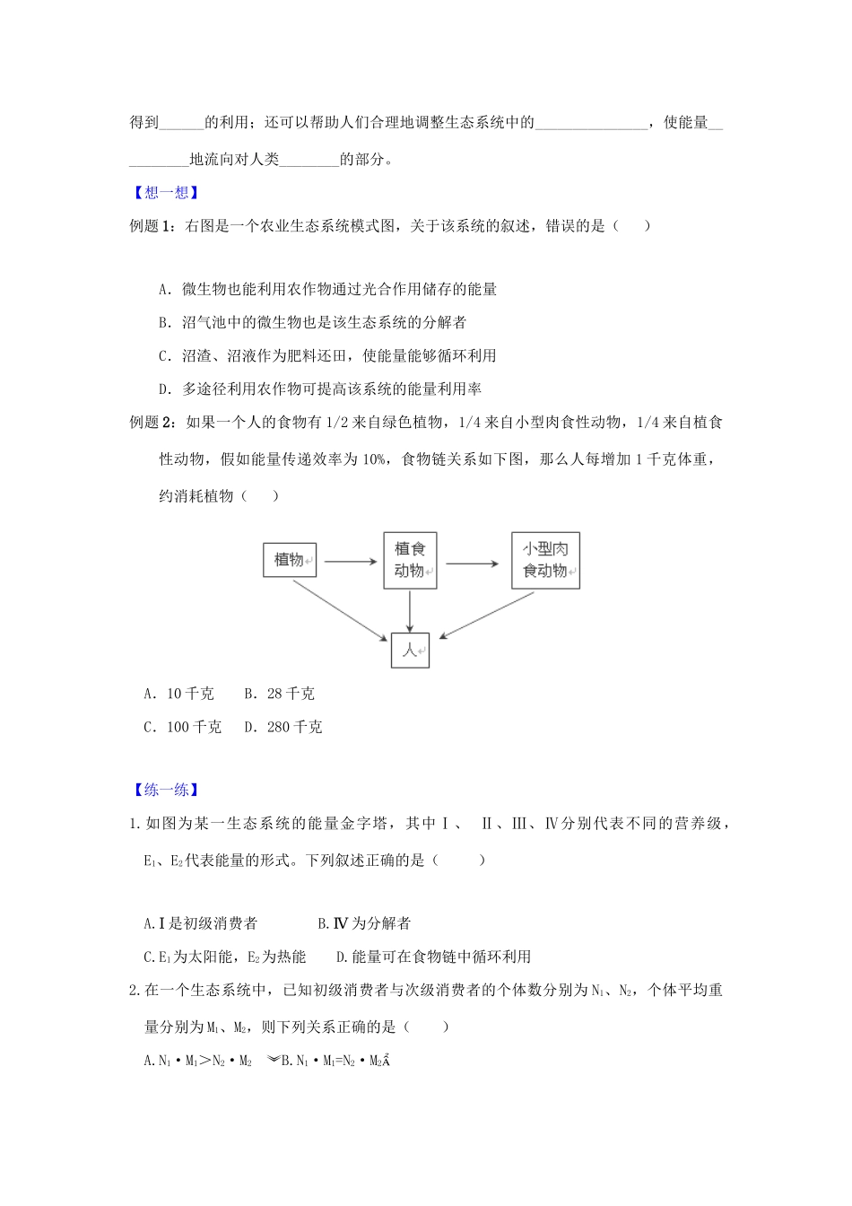 高一生物 专题14 能量流动暑假作业（含解析）-人教高一生物试题_第2页