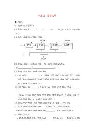 高一生物 专题14 能量流动暑假作业（含解析）-人教高一生物试题