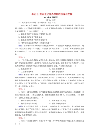 河北省衡水市高考历史大一轮复习 单元七 资本主义世界市场的形成与发展40分钟单元练-人教高三全册历史试题