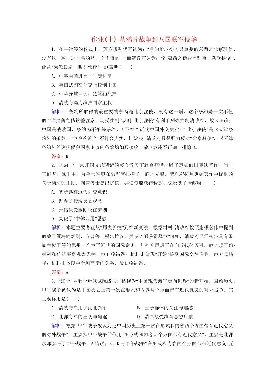 河北省衡水市高考历史大一轮复习 单元三 近代中国反侵略、求民主的潮流 作业10 从鸦片战争到八国联军侵华-人教高三全册历史试题_第1页